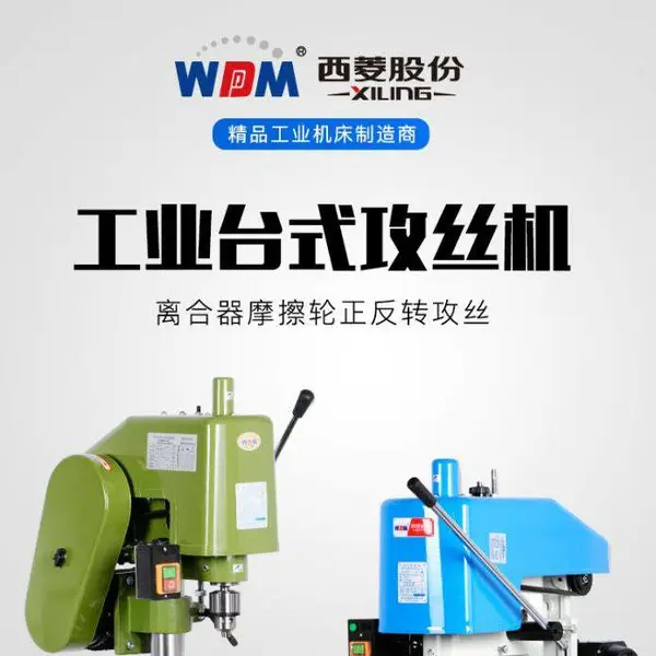 供应批发西菱SWJ-16电动攻丝机 工业离合器攻牙机