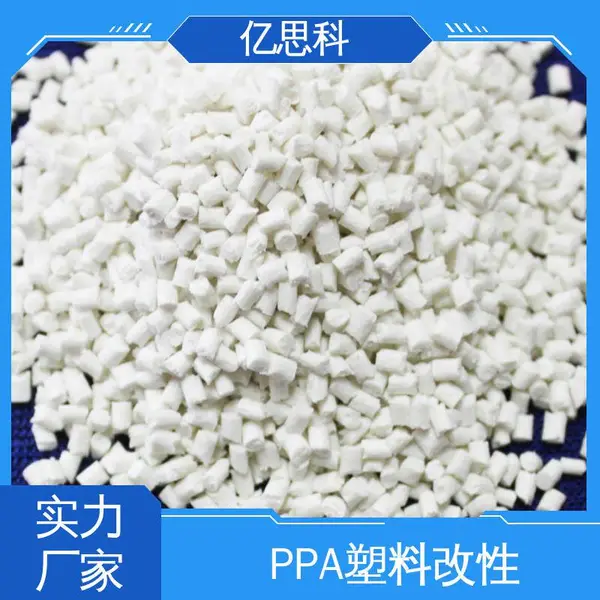 亿思科 玻纤增强 PPA加纤60% 耐高温 耐磨 机械配件用