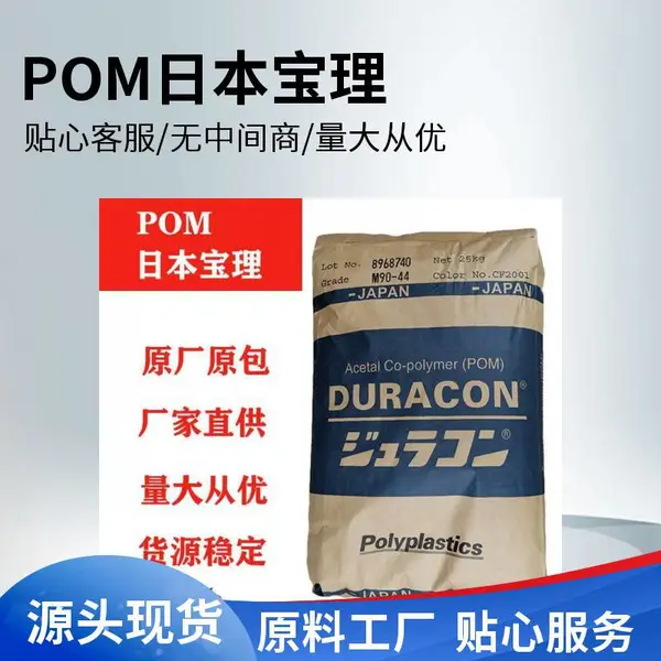 现货POM TR-20LV 塑胶原料 矿物填料 低 VOC,填充 聚甲醛