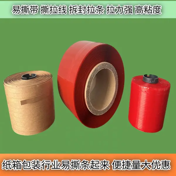撕拉带 电商包装盒快递信封盒撕箱条可降解牛皮纸拉丝易撕条2万米