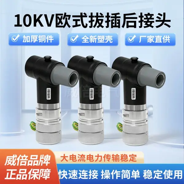10KV欧式前后插接头高压分支箱T型肘型头 可触摸带屏蔽电缆插拔头