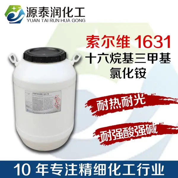 索尔维FENTACARE1631十六烷基三甲基氯化铵护发调理剂季铵盐1631