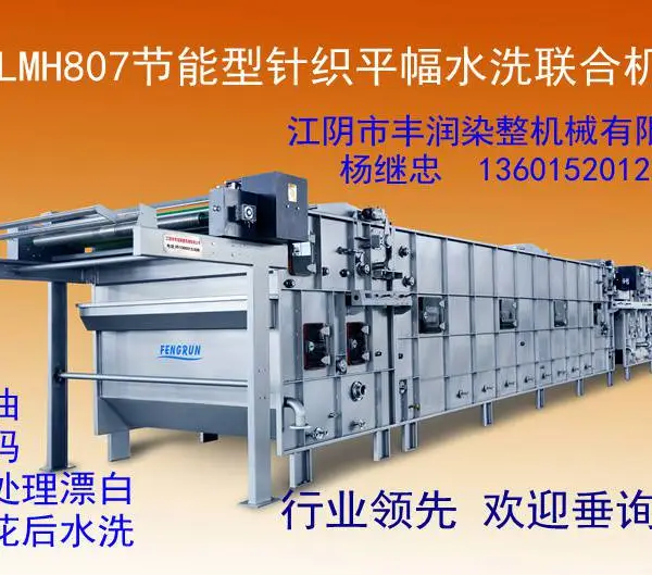 LMH807-220节能型针织物平幅松式水洗机