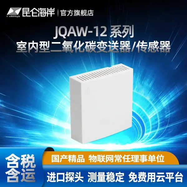 昆仑海岸 二氧化碳传感器 CO2变送器 室内环境测量自校准 JQAW-12