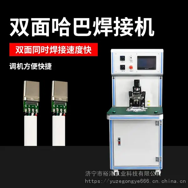 双面哈巴焊接机TYPE C/HDMI/USB3.1头精密焊接单面焊锡