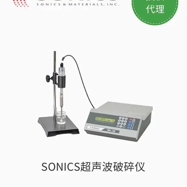 VCX130超声波破碎仪「美国sonics」