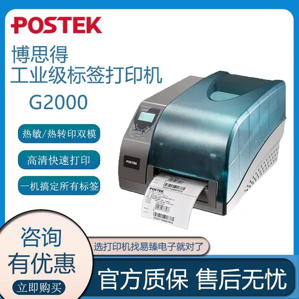 博思德G2000条码打印机,洗水唛打印机,吊牌打印机,