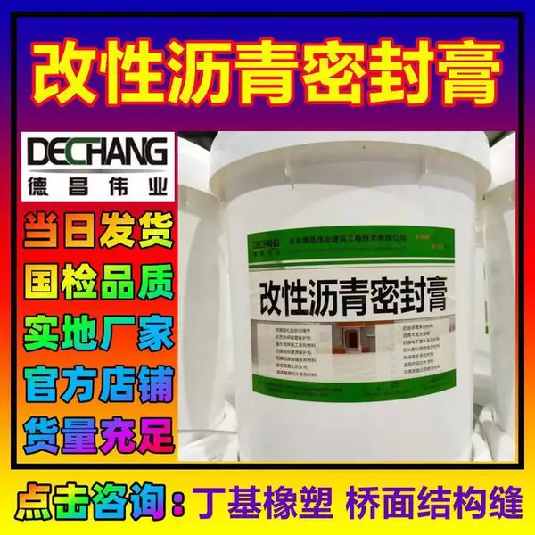 丁基橡塑改性沥青密封膏 桥面结构缝防水材料 L德昌伟业8053