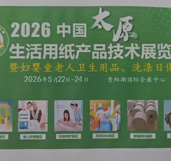 2026中国(太原)生活用纸、卫生用品及洗涤日化展览会
