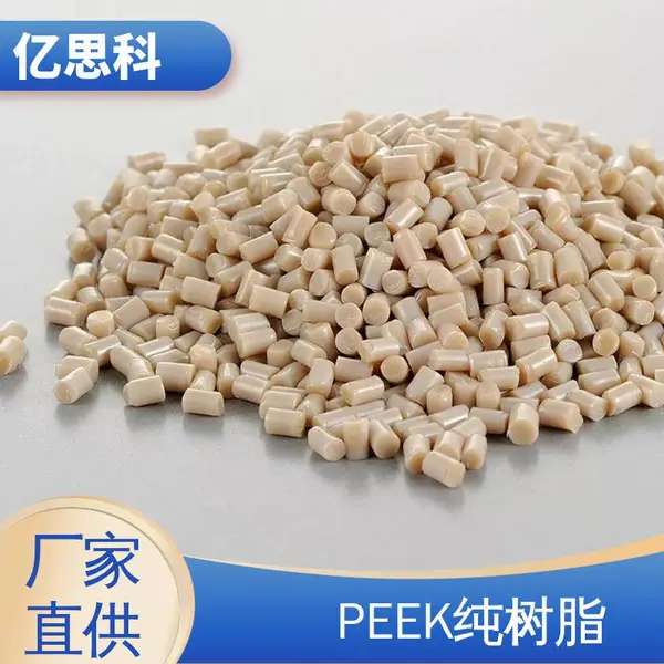亿思科 注塑 挤出 本色黑色PEEK树脂 耐高温 耐水解 汽车零件用料