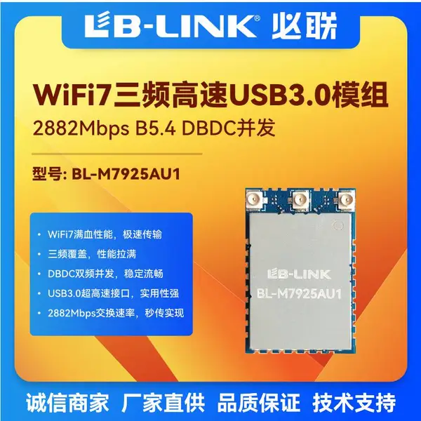 BL-M7925AU1 wifi模块 无线网卡 USB 3.0 wifi7三频 电视机IPTV内置wifi 人形机器人/智能电视/高清摄像机内置wifi