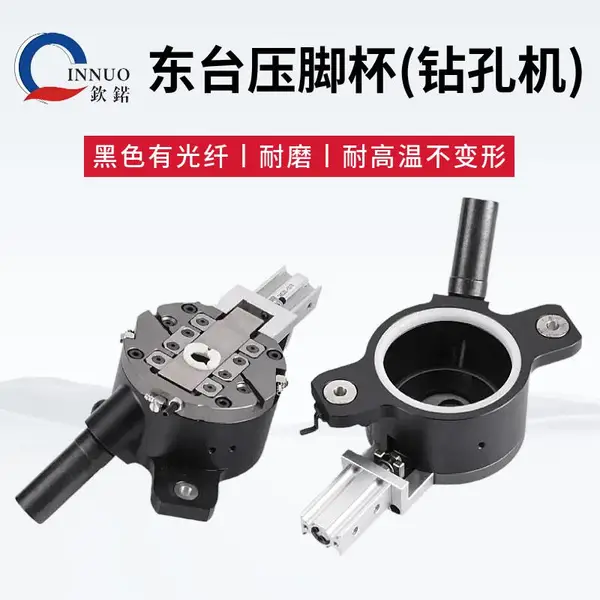 黑色带光纤东台PCB钻孔机压脚杯 高耐磨压力脚杯线路板钻机配件
