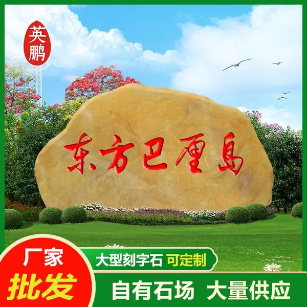 产地好价批发 招牌门牌立式大型园林景观黄蜡石 造型黄腊石刻字石