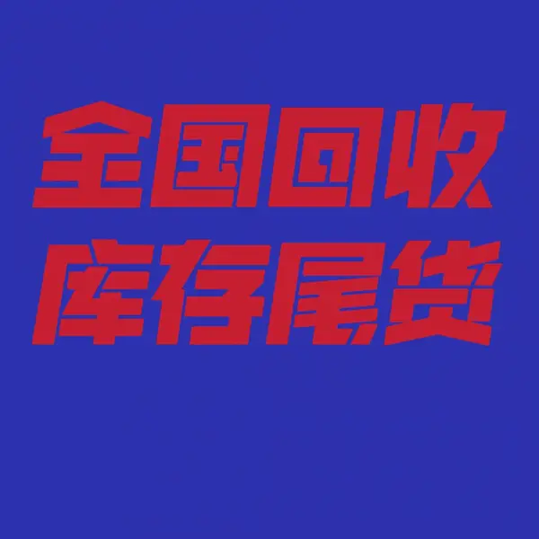 深圳回收电商库存尾货,深圳利诚库存回收公司,深圳回收亚马逊库存尾货,回收工厂库存,回收电商库存尾货
