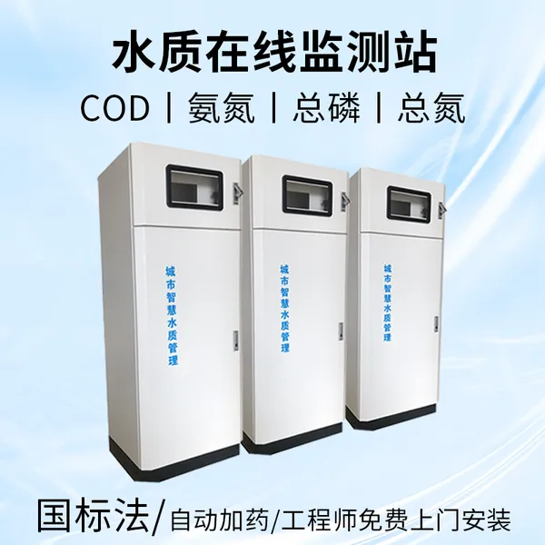户外水质微型监测站 碧野千里 氨氮ORP余氯在线监测仪 水质监测站