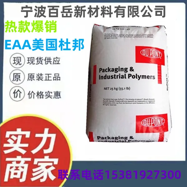 EAA 杜邦 2002 阻燃级 高透明 高强度 涂覆级 热熔级 涂层应用