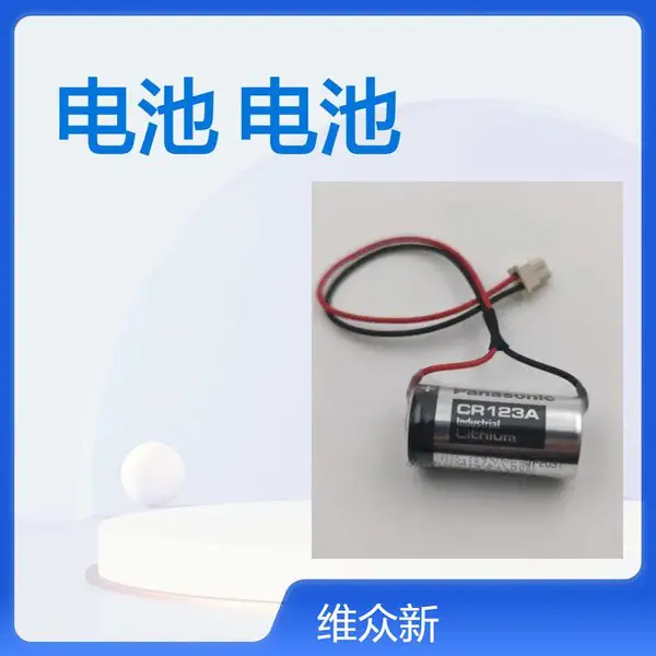 松下相机电池 CR123A数码产品 AED急救设备 安防报警器 主板电池 十年