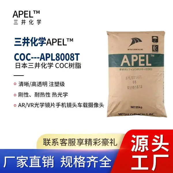 COC日本3井化学APL8008T高透射率耐高温耐化学食品包装光学应用
