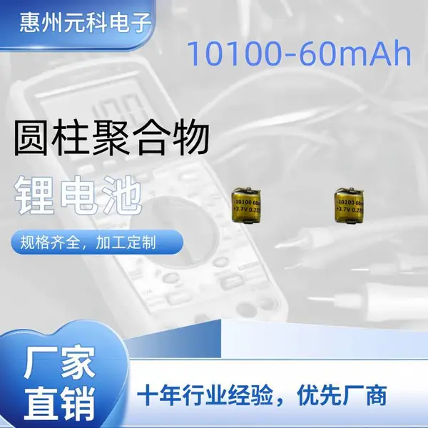 10100 锂电池 60mAh 微型电芯 适配蓝牙耳机、助听器、迷你定位器