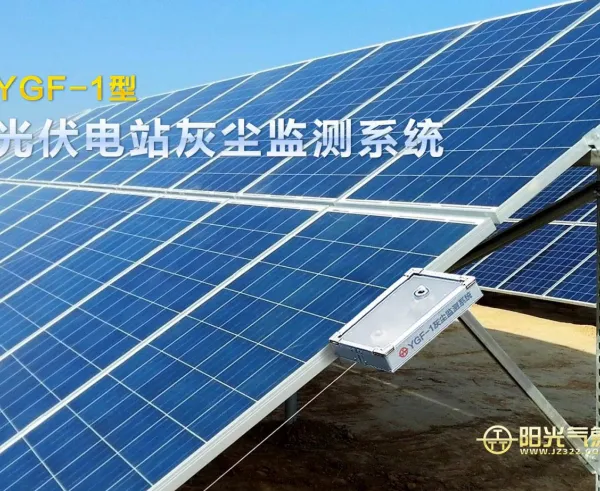 YGF-1光伏电站组件灰尘监测清洁度积灰率测试系统