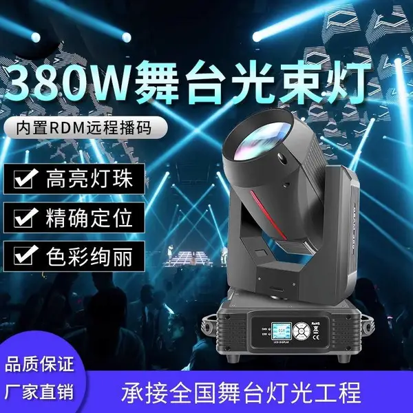 380W光束灯婚庆演出350W摇头三合一图案旋转防水舞台灯光设备全套