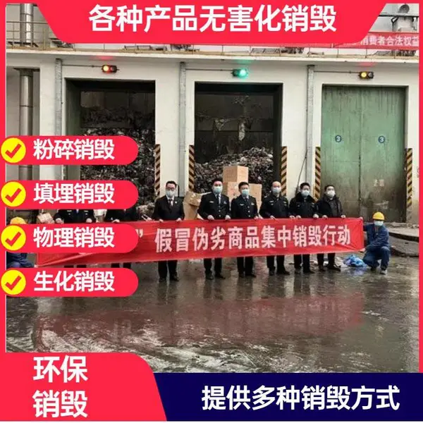 广 州市承接不合格化妆品 护肤品销毁 报废处理电子产品服务