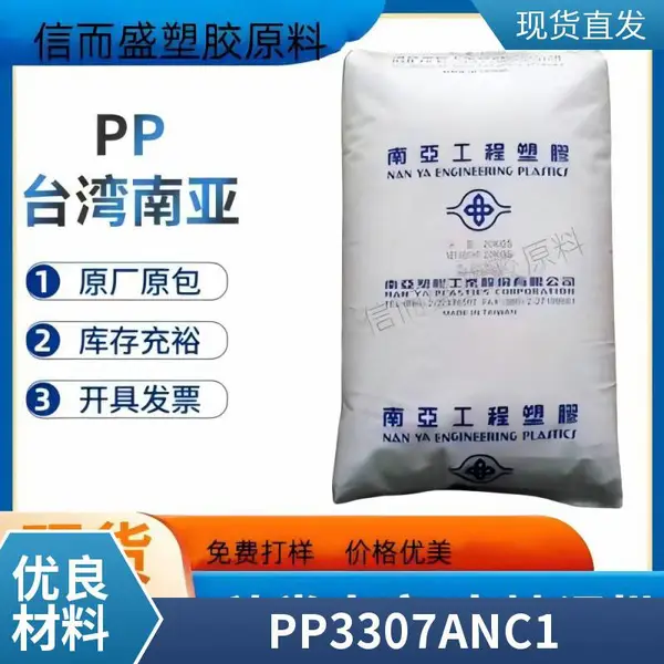PP 惠 州南亚 3307 ANC1 注塑级 高刚性 聚丙烯 电子电器