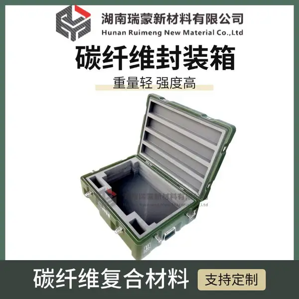 瑞蒙新材 L 866*W600*H275mm 碳纤维封装箱 搬运箱 装备物资箱 支持定制