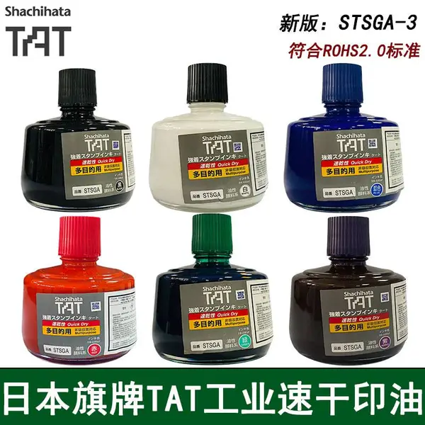 日本旗牌TAT工业印油STSGA-3多用途速干不褪色万能不灭油墨包邮