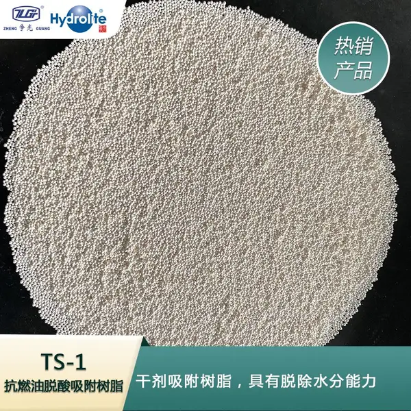 Hydrolite、争光牌 抗燃油脱酸 TS-1 具有特定的比表面积和活性基团