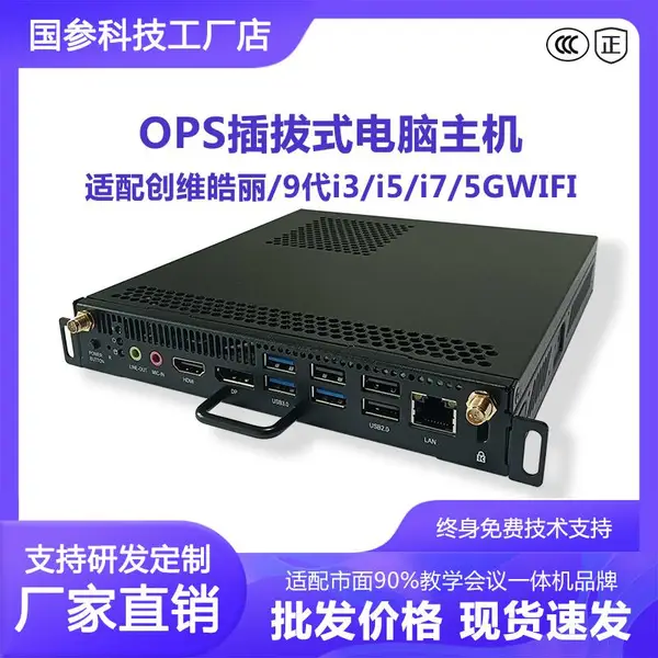 适用于创维皓丽SCT中电OPS电脑教学触控一体机插拔式主机模块