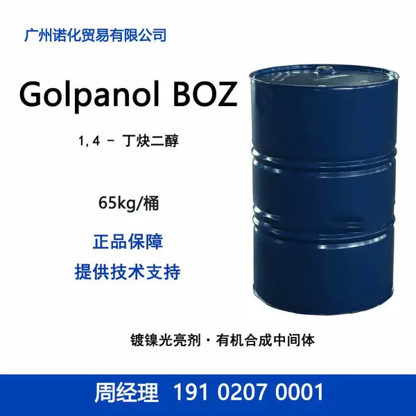 巴斯夫 Golpanol BOZ 2-丁炔-1,4-丁二醇 镀镍光亮剂电镀 1,4丁炔二醇