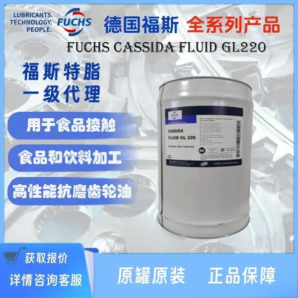 德国福斯进口fuchs cassida fluid gl220加适达220食品级润滑脂