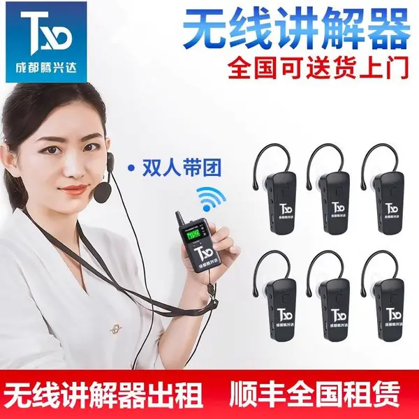 成都导游无线讲解器租赁 蓝牙耳机接收器 团队旅游参观解说器出租 同声传译设备
