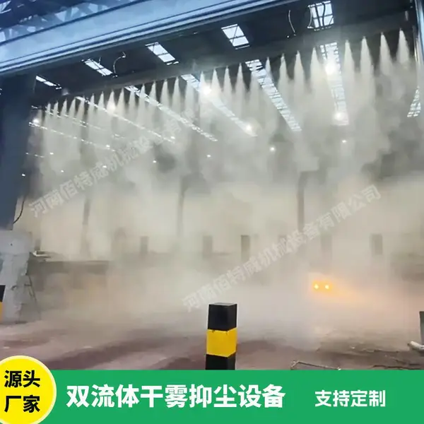 佰特威机械干雾抑尘设备 双流体干雾雾帘 焦化厂煤场电厂用干雾抑尘系统