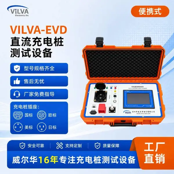 威尔华VILVA 便携式直流充电桩检定装置 电动汽车充电设施运维