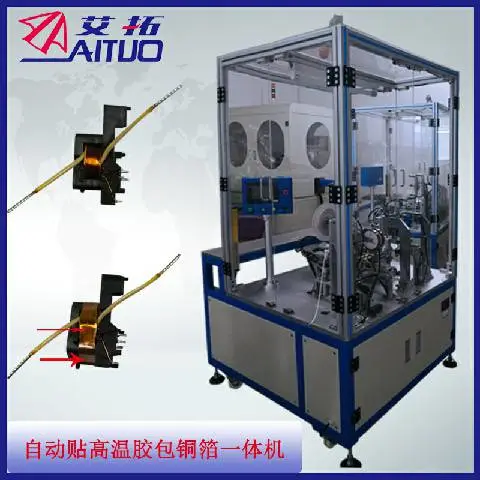 东莞艾拓自动化 自动贴高温胶包铜箔机 变压器