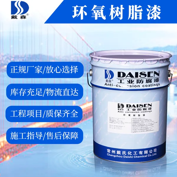 环氧树脂漆 戴森供应 干燥快 适合各种涂装环境