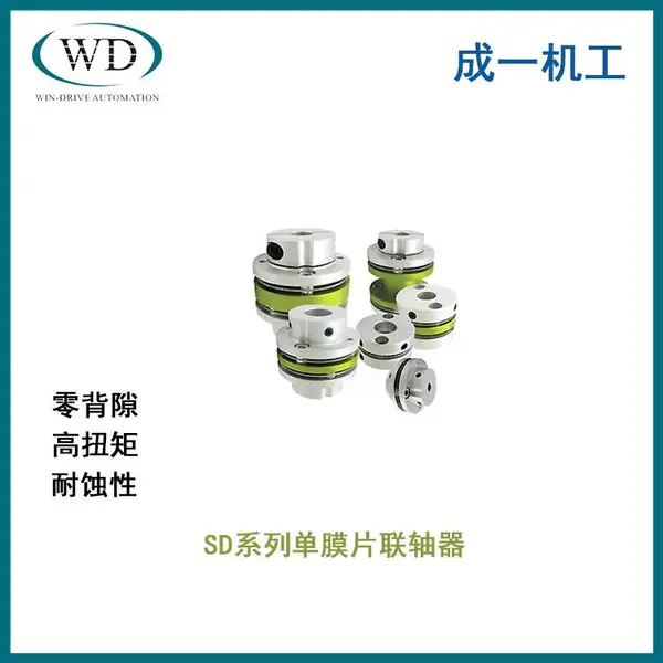 韩国成一SUNGIL高强度铝合金单双膜片联轴器SD系列SDSS SDW SDWS SDS全型号
