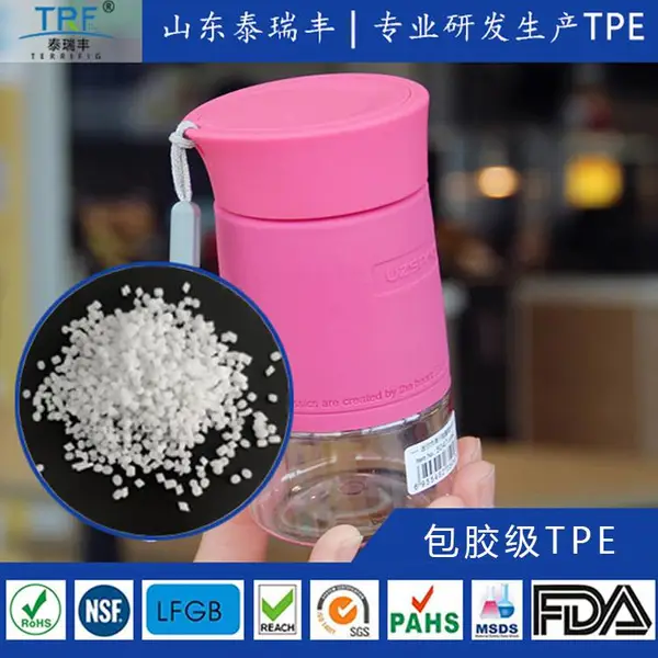 泰瑞丰环保水杯杯盖包胶TPE材料_二次注塑与Tritan PCTG包胶粘合