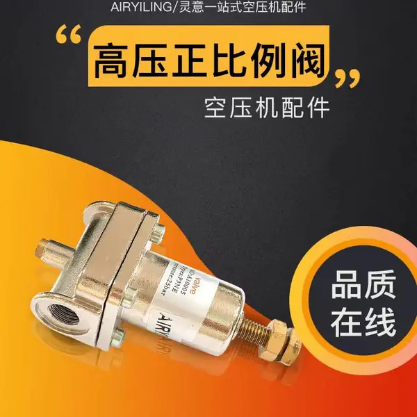 高压反比例阀 高压正比例阀 适用于螺杆空压机维修保养