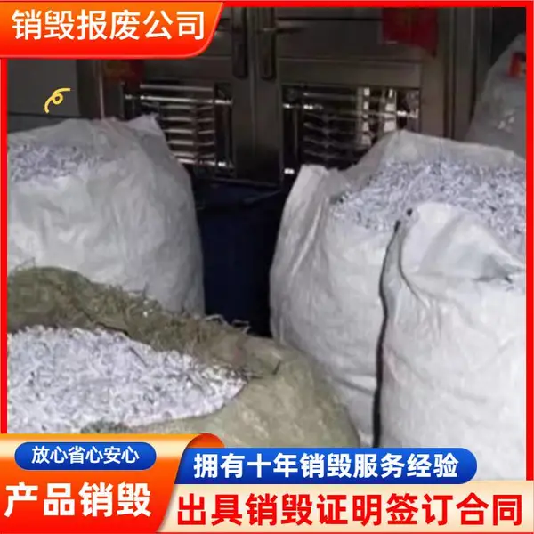 深圳大鹏新区档案销毁 资料报废销毁 文件销毁服务
