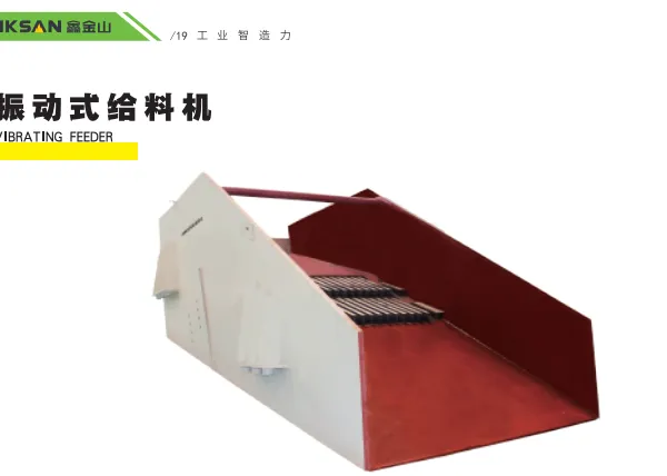 鑫金山振动给料机