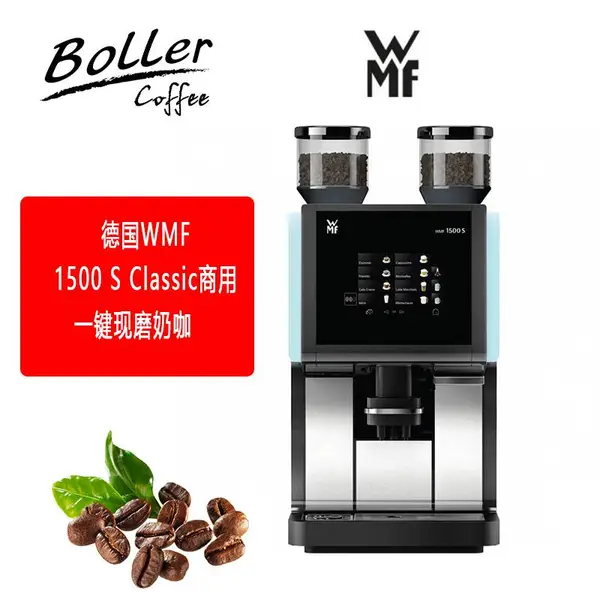德国WMF全自动咖啡机 1500 S+商用意式自动进水 双磨豆机自动奶泡