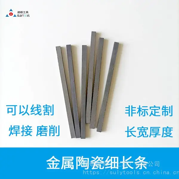 金属陶瓷合金板子焊接金属陶瓷刀基体材料不粘料金属陶瓷条