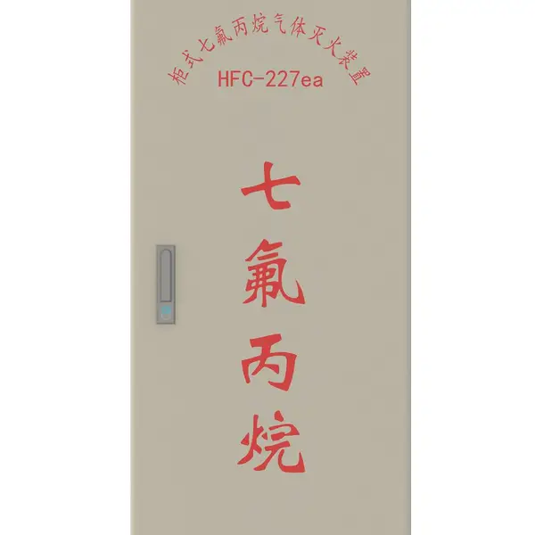 柜式七氟丙烷气体灭火装置 无管网式灭火装置GQQ150/2.5 智能区域控制器 数显智能巡检装置