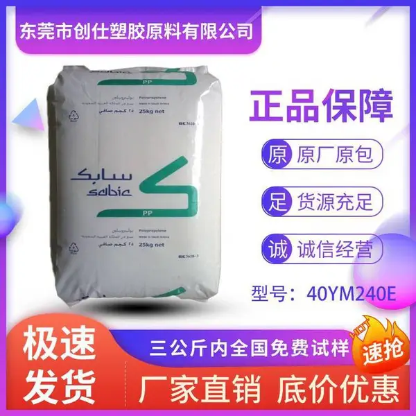 PP 沙特SABIC 40YM240E 机械强度好 化学耦合