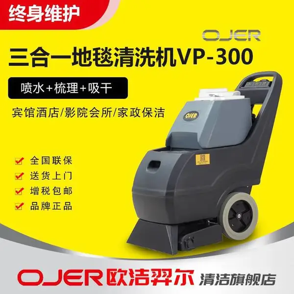 欧洁羿尔 OJER 三合一地毯喷抽清洗机VP-300 地毯梳理清洗吸干地毯保养办公楼影院宾馆走廊