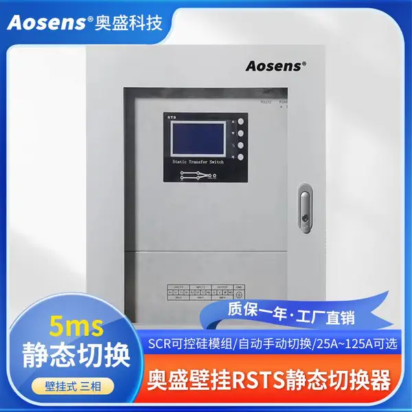 Aosens奥盛 63A三相380V STS静态切换壁挂箱AS-RSTS-3363A/4PG