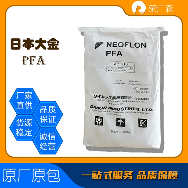 日本大金 清晰 低摩擦 阻燃 耐候 耐高温 全氟烷氧基 PFA NEOFLON? AP-210